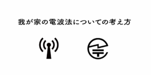 我が家の電波法についての考え方