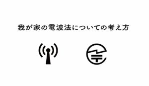 我が家の電波法についての考え方