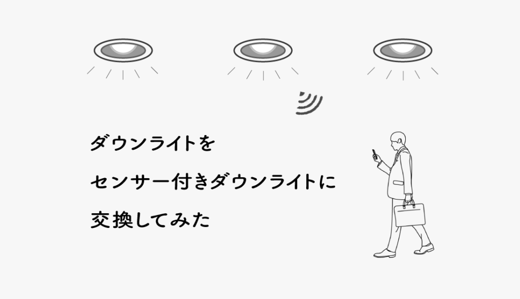 ダウンライトをセンサー付きダウンライトに交換してみた