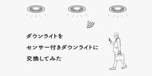 ダウンライトをセンサー付きダウンライトに交換してみた