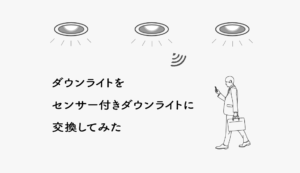 ダウンライトをセンサー付きダウンライトに交換してみた