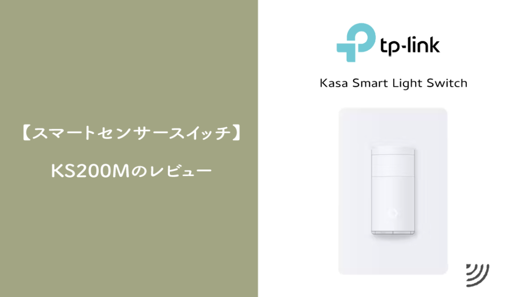 スマートセンサースイッチ「Kasa KS200M」のレビュー【DIY】