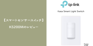 スマートセンサースイッチ「Kasa KS200M」のレビュー【DIY】