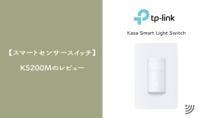 スマートセンサースイッチ「Kasa KS200M」のレビュー【DIY】