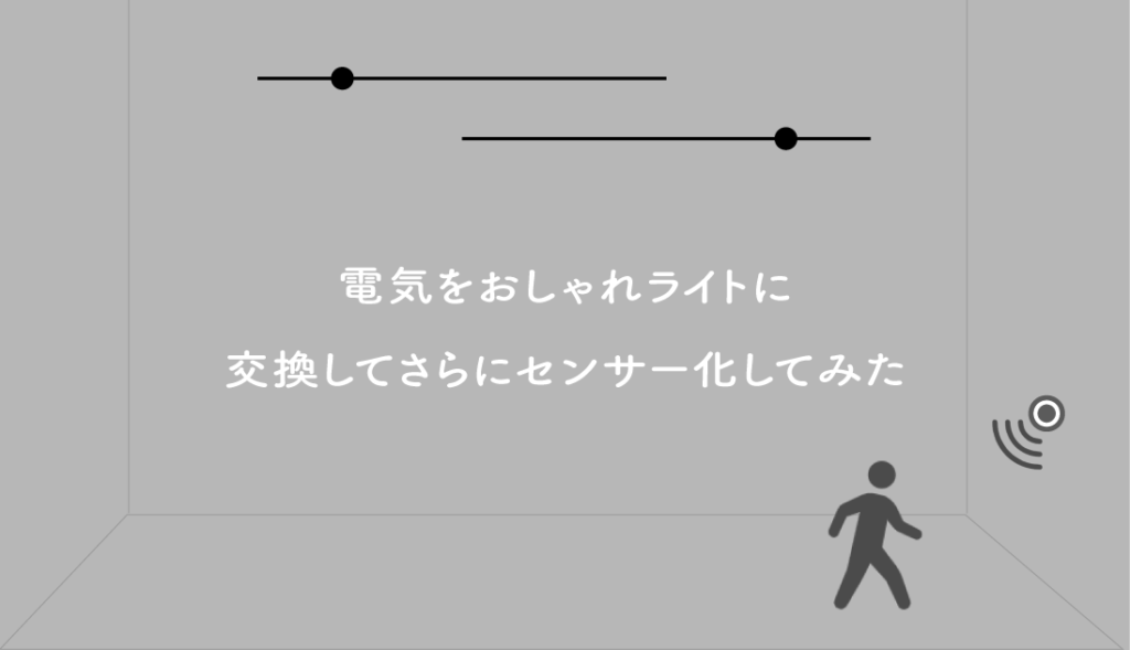 電気をおしゃれライトに交換、センサー化してみた【洗面所の電気】