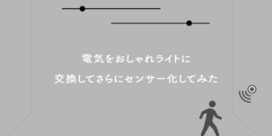 電気をおしゃれライトに交換、センサー化してみた【洗面所の電気】
