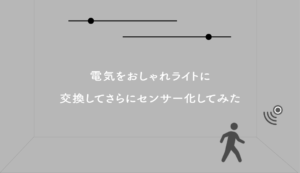 電気をおしゃれライトに交換、センサー化してみた【洗面所の電気】