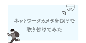 ネットワークカメラをDIYで取り付けてみた【監視カメラ】