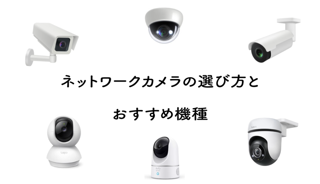 ネットワークカメラの選び方とおすすめ機種【監視カメラ】