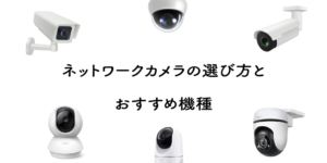 ネットワークカメラの選び方とおすすめ機種【監視カメラ】