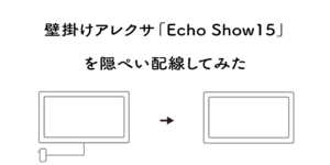 壁掛けアレクサ「Echo Show 15」を隠ぺい配線してみた