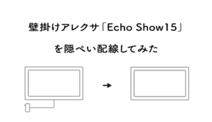 壁掛けアレクサ「Echo Show 15」を隠ぺい配線してみた