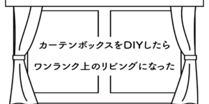 カーテンボックスをDIYしたらワンランク上のリビングになった