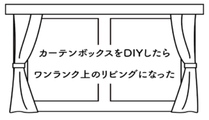カーテンボックスをDIYしたらワンランク上のリビングになった