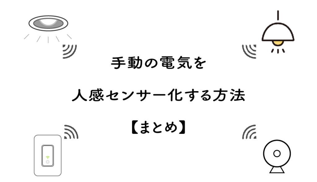 手動の電気を人感センサー化する方法【まとめ】