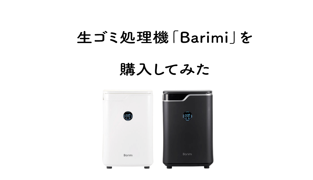 生ゴミ処理機「Barimi」を購入してみた【レビュー】