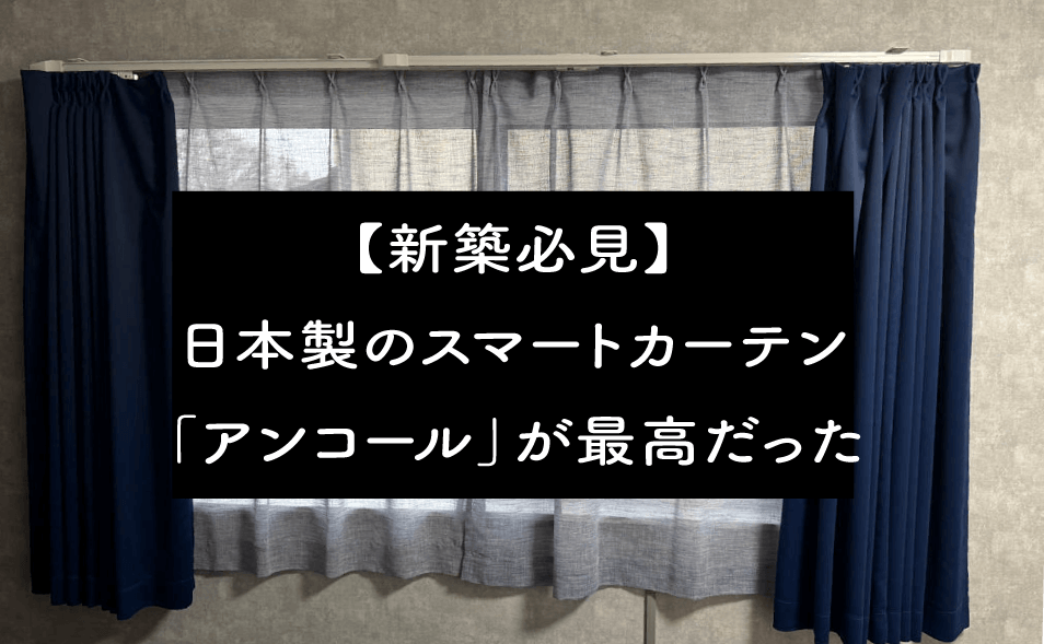 【新築必見】日本製のスマートカーテン「アンコール」が最高だった