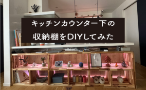 キッチンカウンター下の収納棚をDIYしてみた