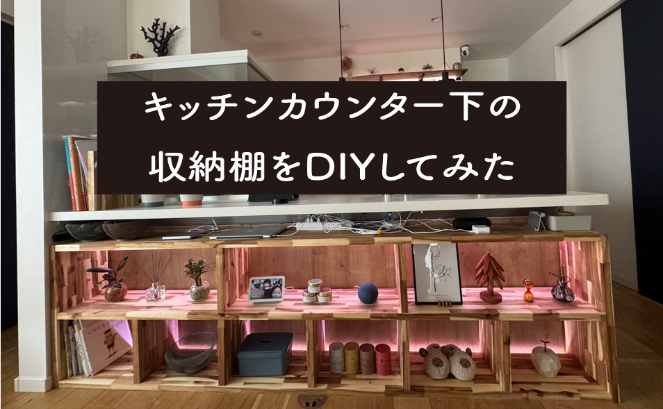 キッチンカウンター下の収納棚をDIYしてみた