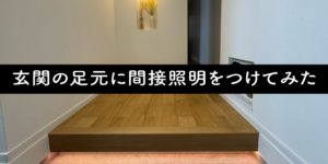 玄関の足元に間接照明をつけてみた【テープLED】