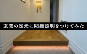玄関の足元に間接照明をつけてみた【テープLED】