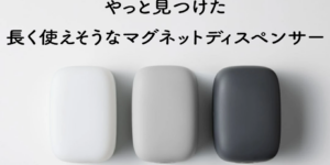 やっと見つけた!長く使えそうなマグネットディスペンサー