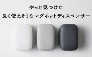 やっと見つけた!長く使えそうなマグネットディスペンサー