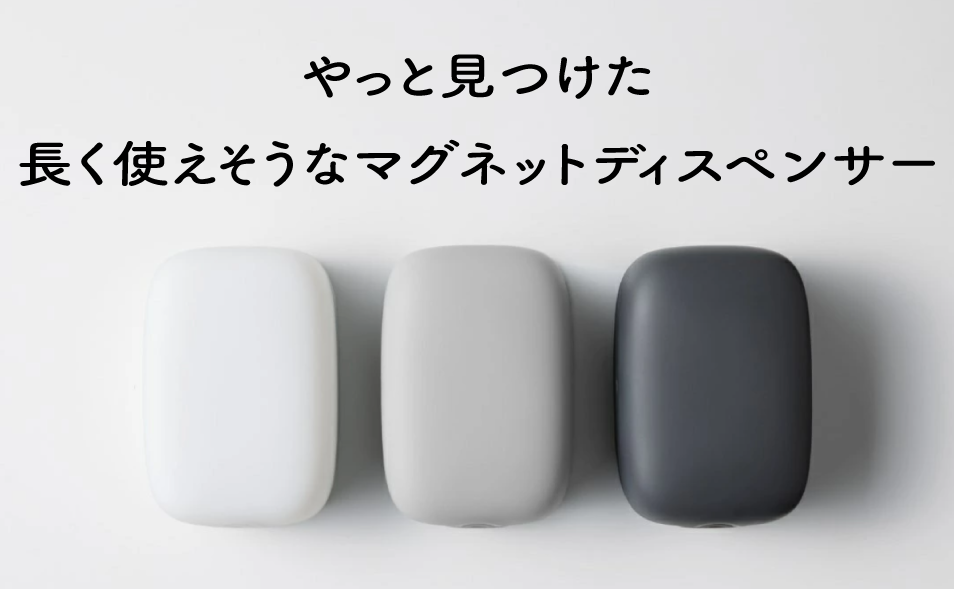 やっと見つけた!長く使えそうなマグネットディスペンサー