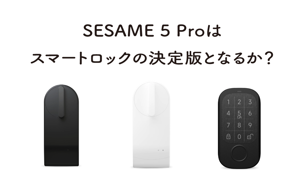 セサミ5プロはスマートロックの決定版となるか?【レビュー】